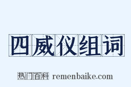 四威仪组词是什么意思的图片